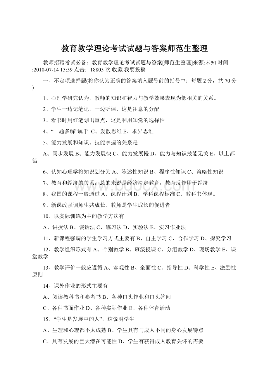 教育教学理论考试试题与答案师范生整理.docx