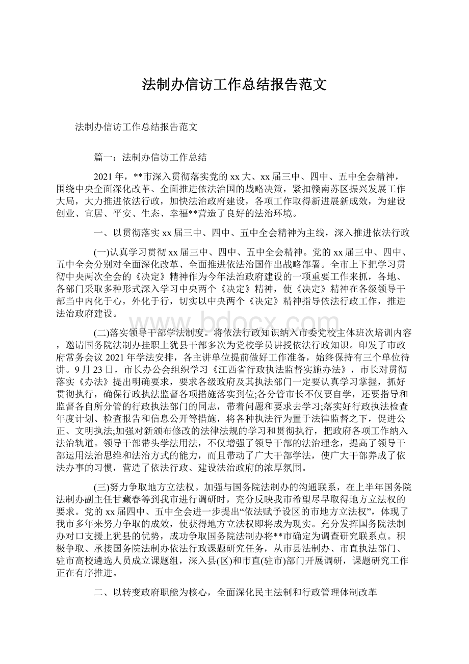 法制办信访工作总结报告范文.docx_第1页