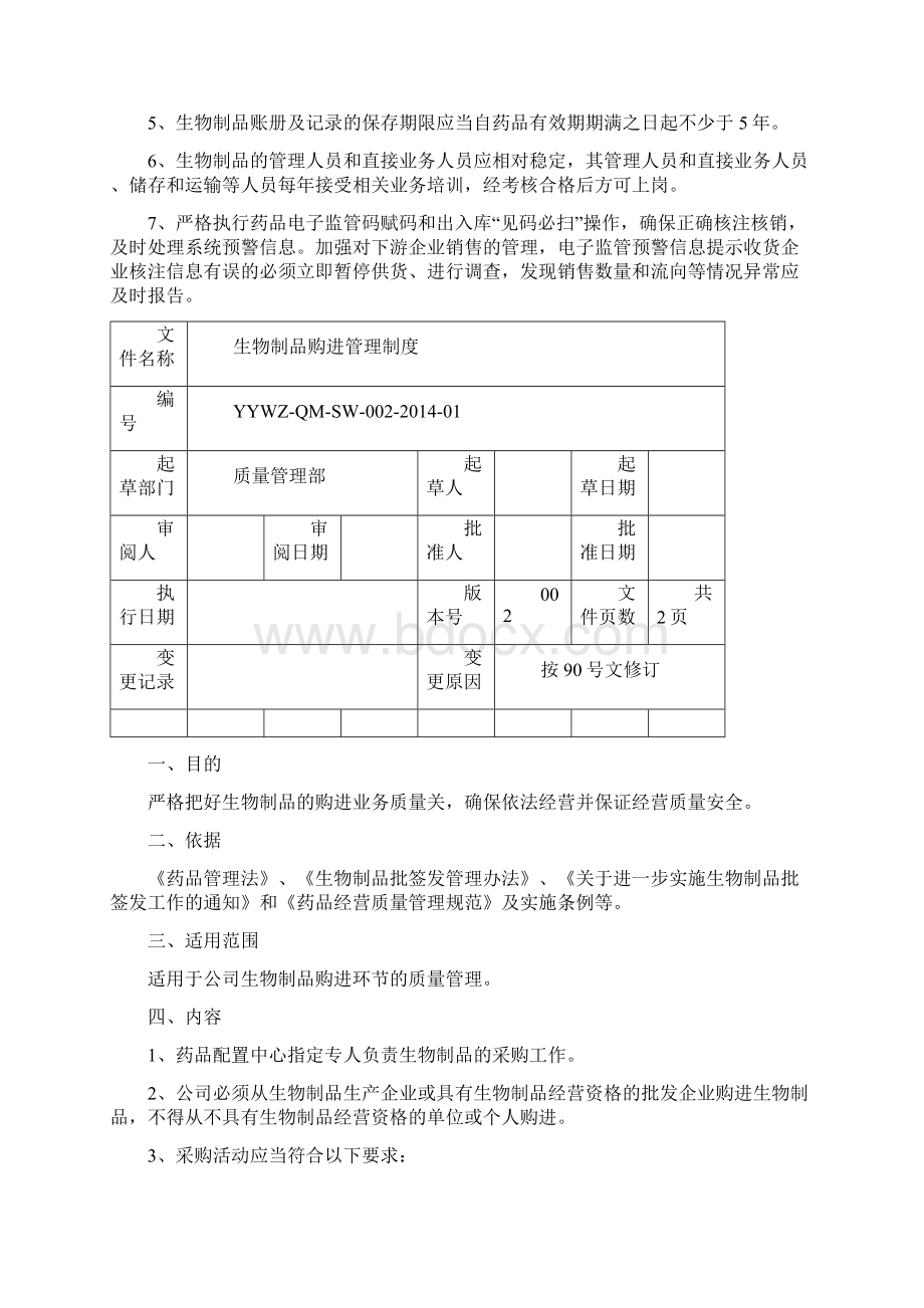 生物制品质量管理制度.docx_第2页