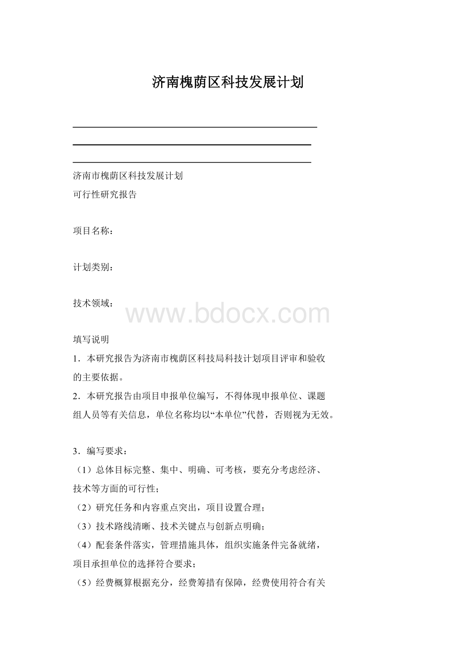 济南槐荫区科技发展计划文档格式.docx