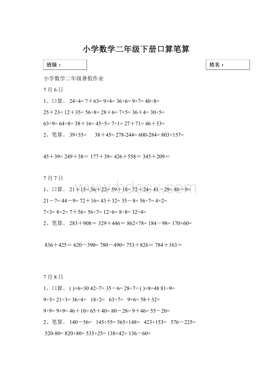 小学数学二年级下册口算笔算Word文档下载推荐.docx_第1页