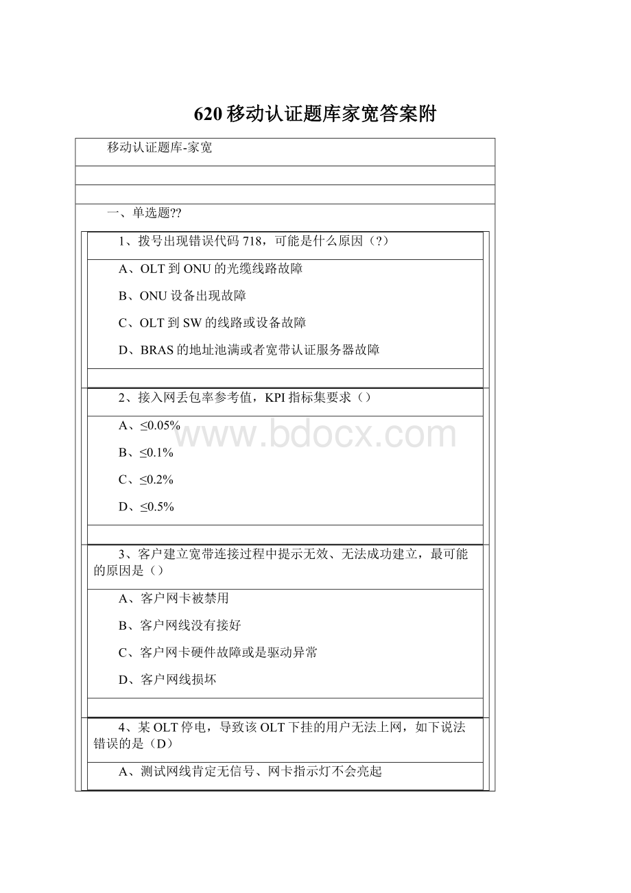 620移动认证题库家宽答案附Word文件下载.docx