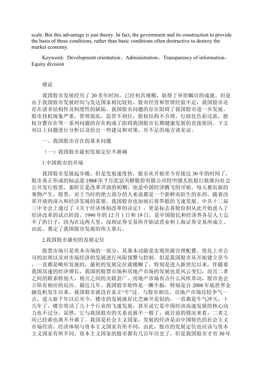 中国股市存在的问题及其应对措施.docx_第2页