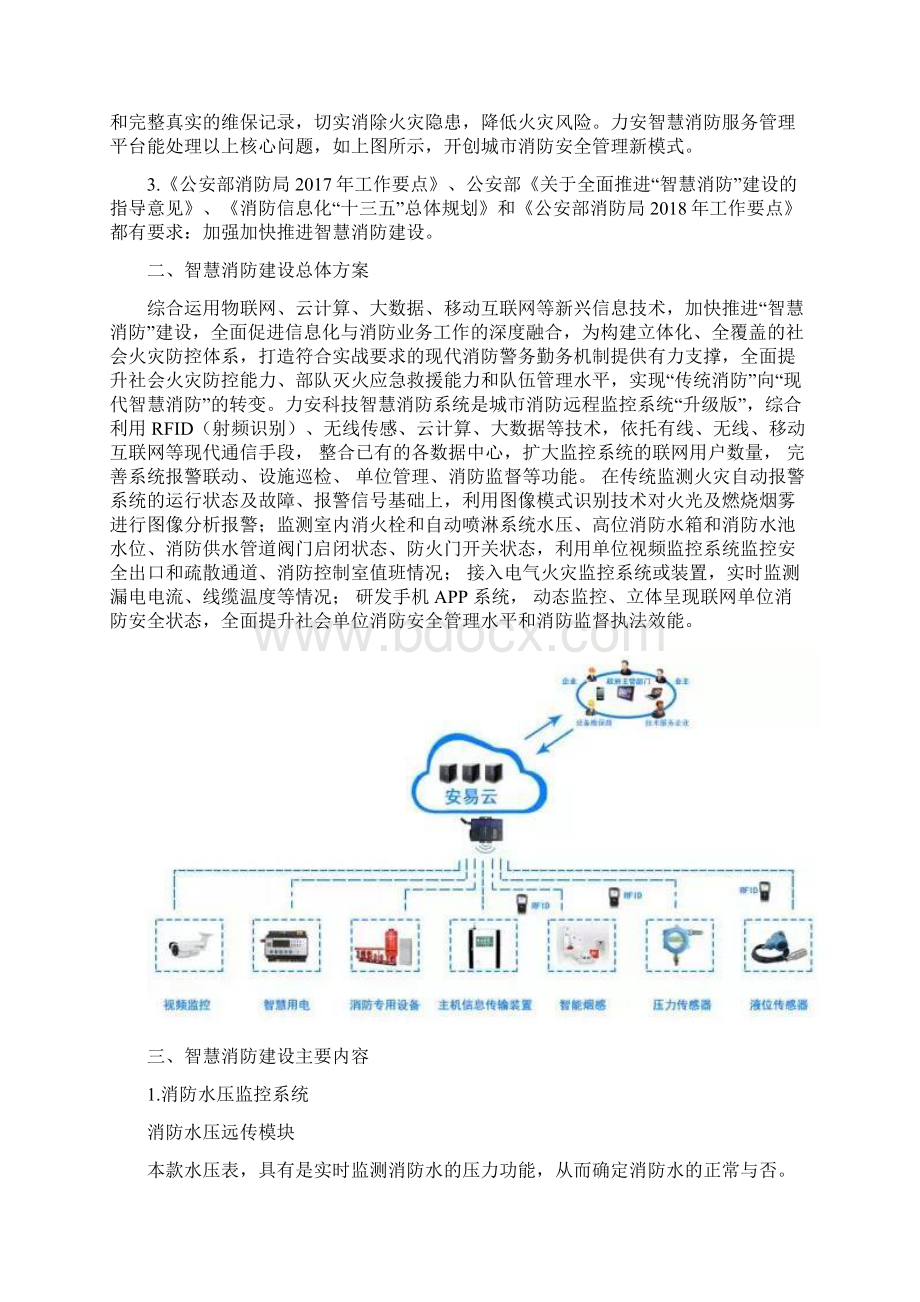 智慧消防安全服务云平台方案安消云Word文档格式.docx_第2页