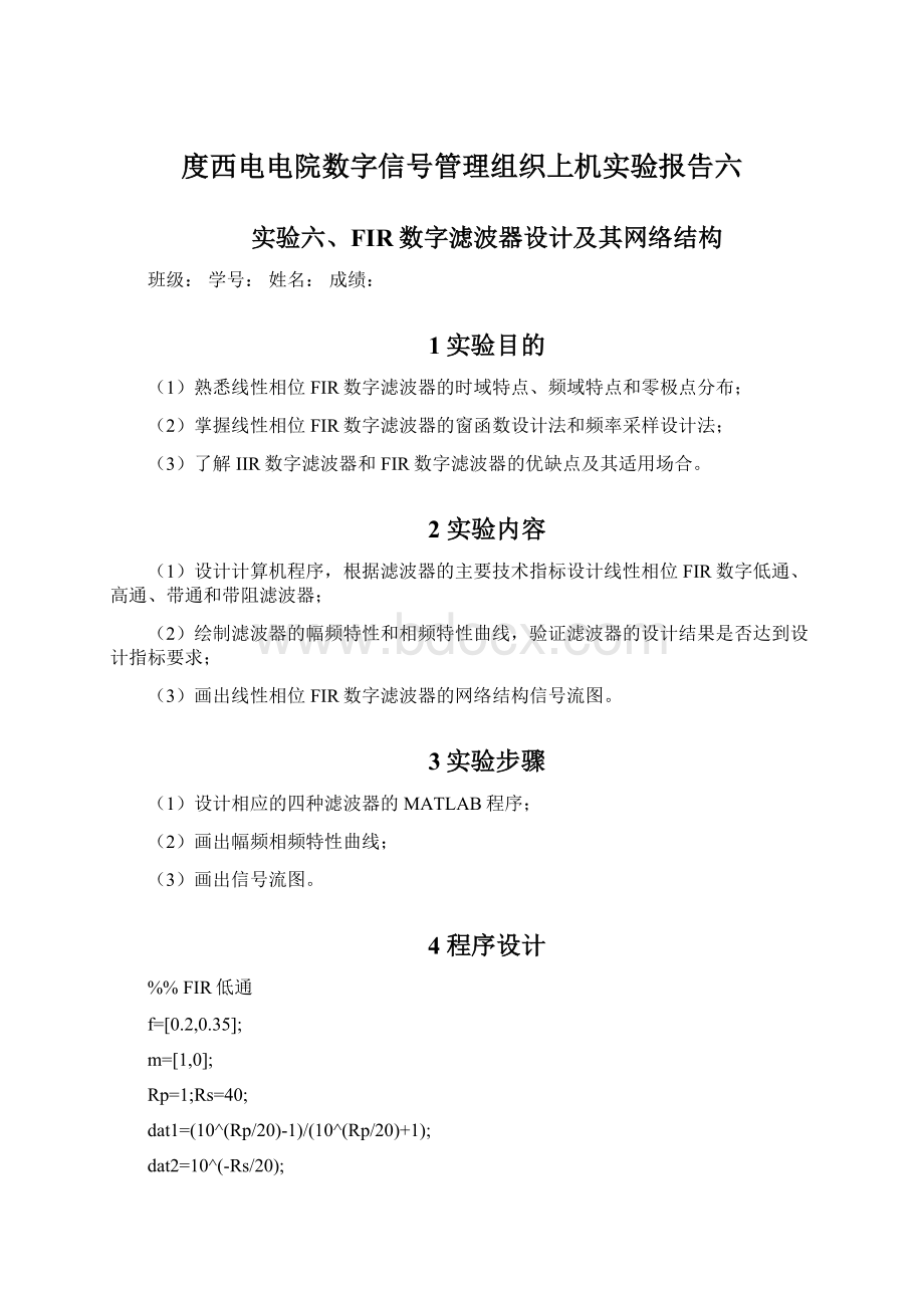 度西电电院数字信号管理组织上机实验报告六Word格式文档下载.docx_第1页