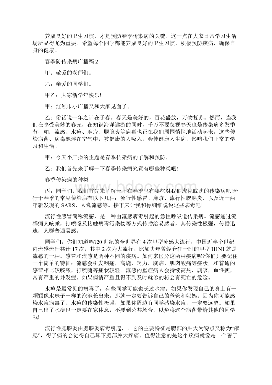 春季防传染病广播稿精选5篇.docx_第2页