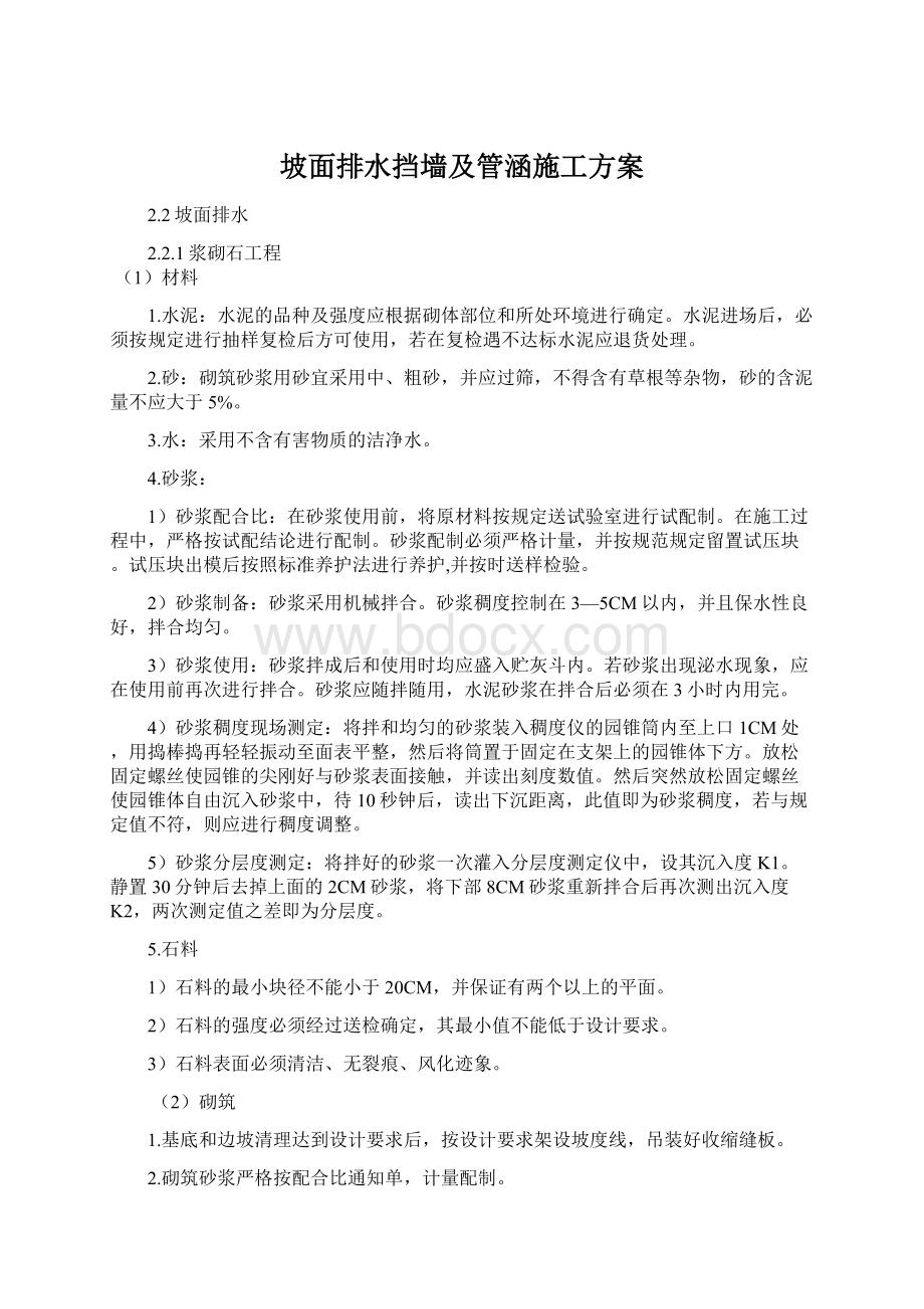 坡面排水挡墙及管涵施工方案Word文档下载推荐.docx_第1页