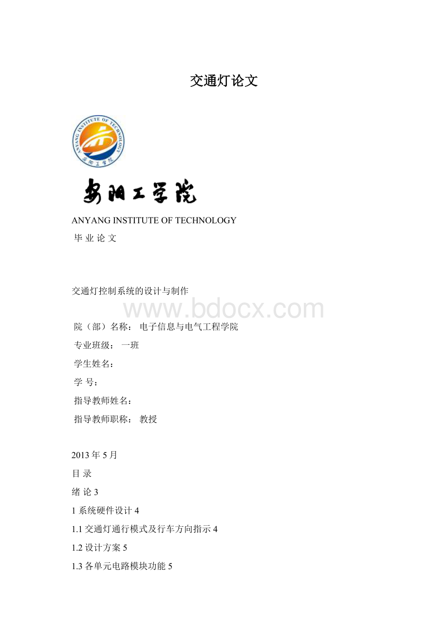 交通灯论文Word文档下载推荐.docx