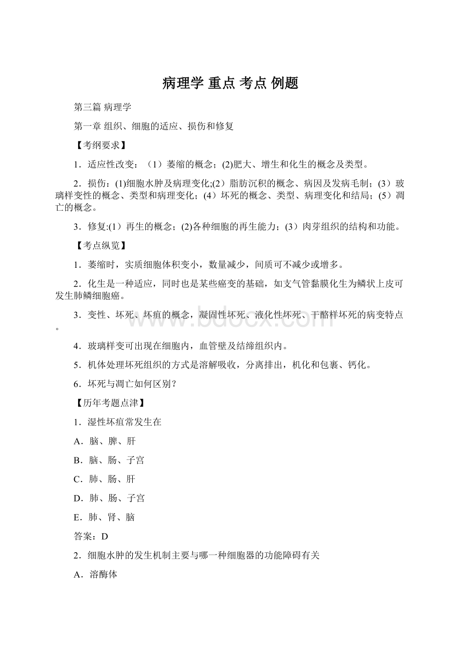 病理学重点考点 例题Word文档下载推荐.docx