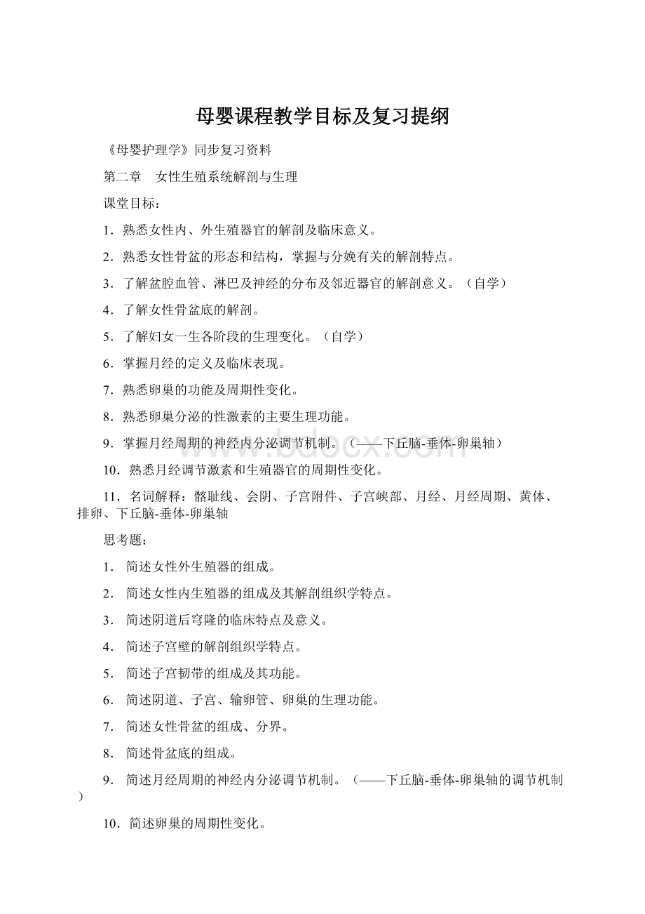 母婴课程教学目标及复习提纲Word下载.docx