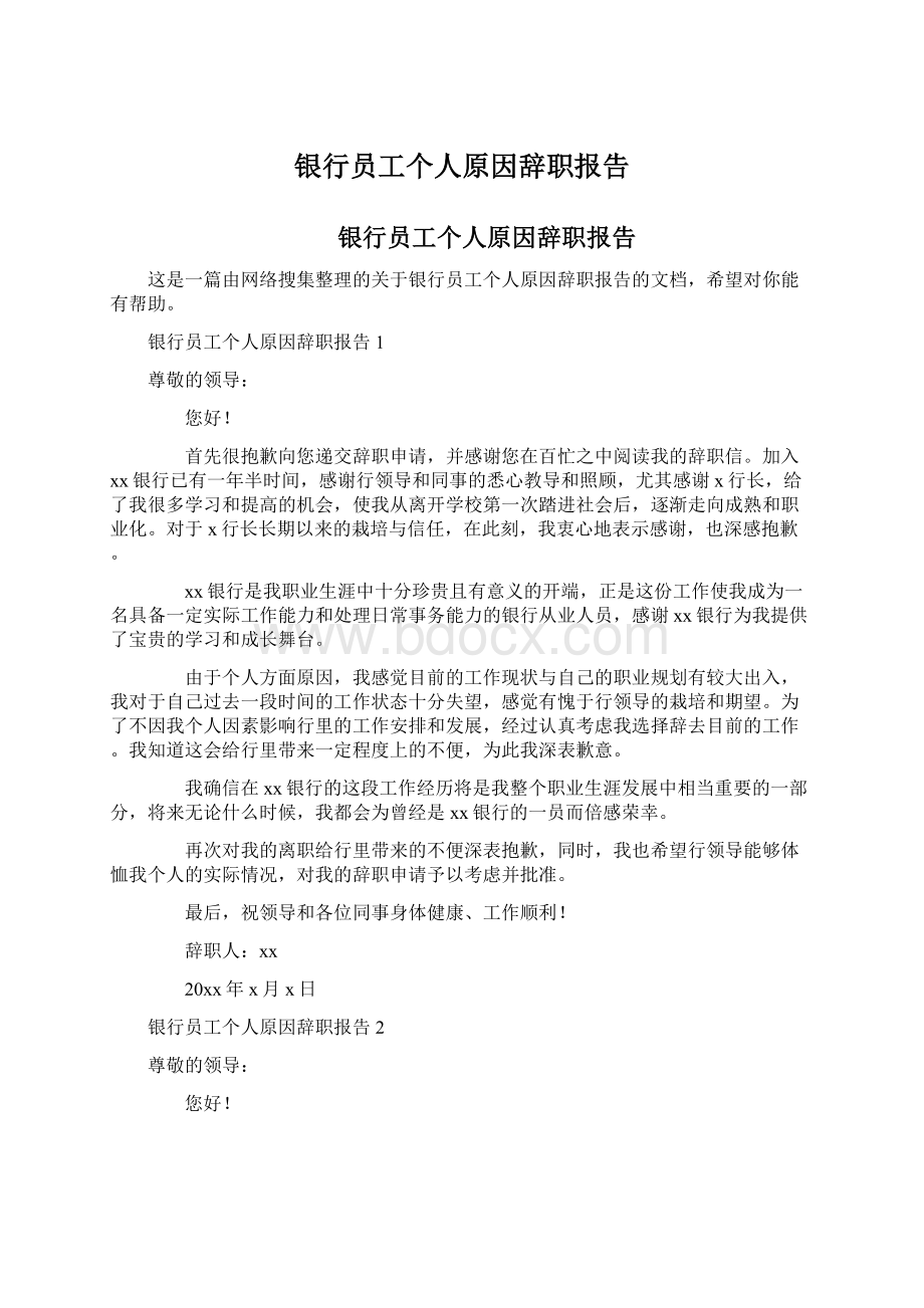 银行员工个人原因辞职报告.docx