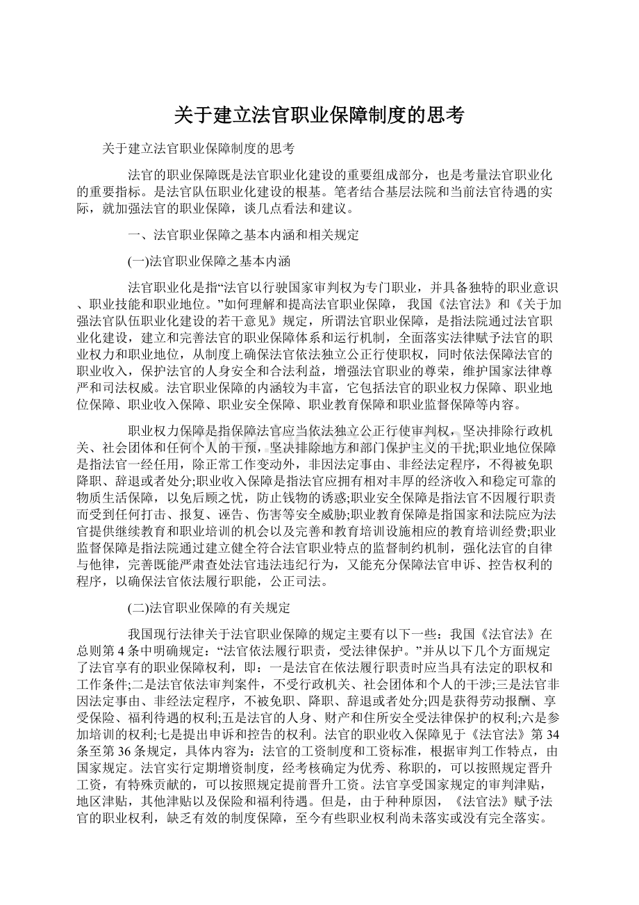 关于建立法官职业保障制度的思考.docx_第1页