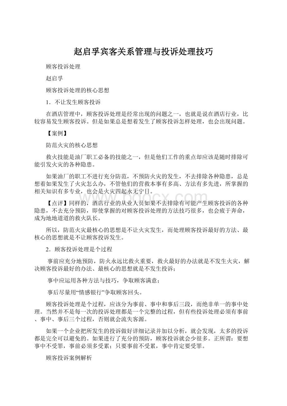 赵启孚宾客关系管理与投诉处理技巧Word格式.docx