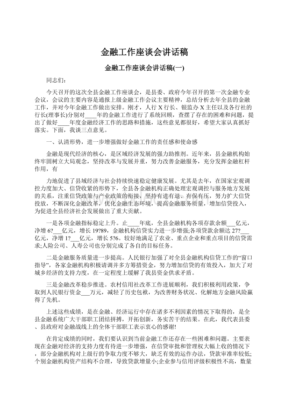 金融工作座谈会讲话稿.docx_第1页