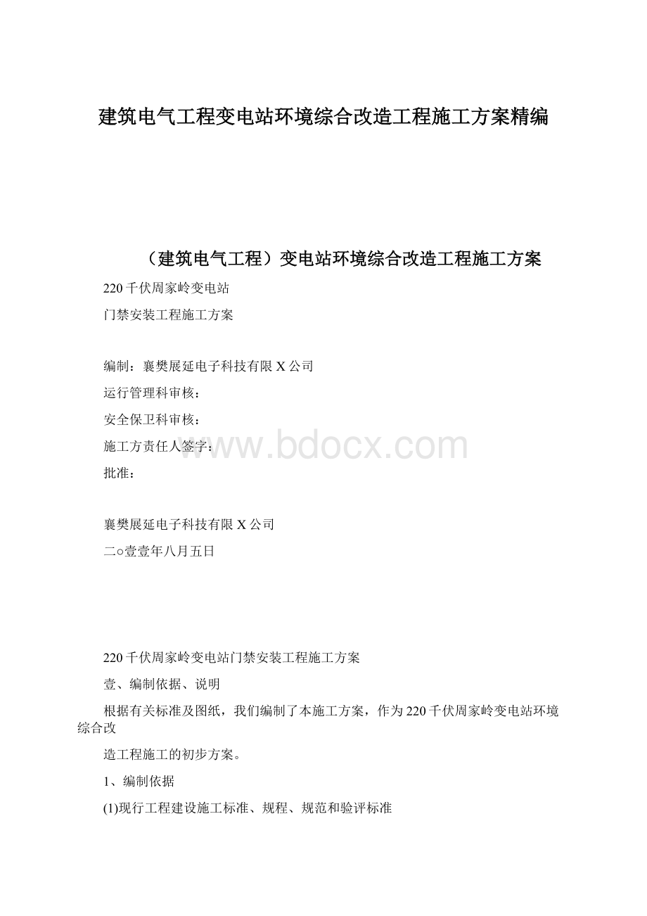 建筑电气工程变电站环境综合改造工程施工方案精编.docx_第1页