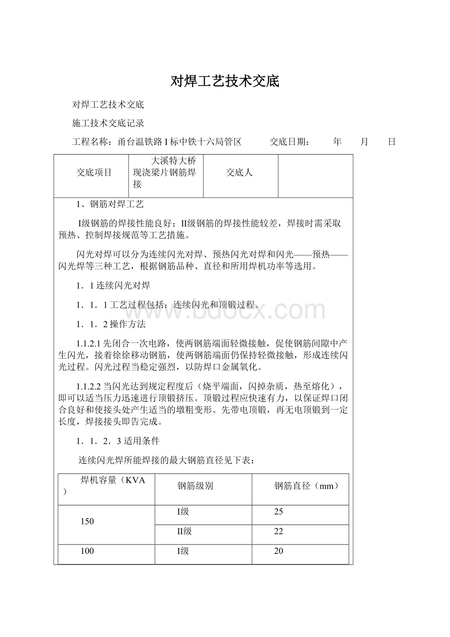 对焊工艺技术交底.docx_第1页