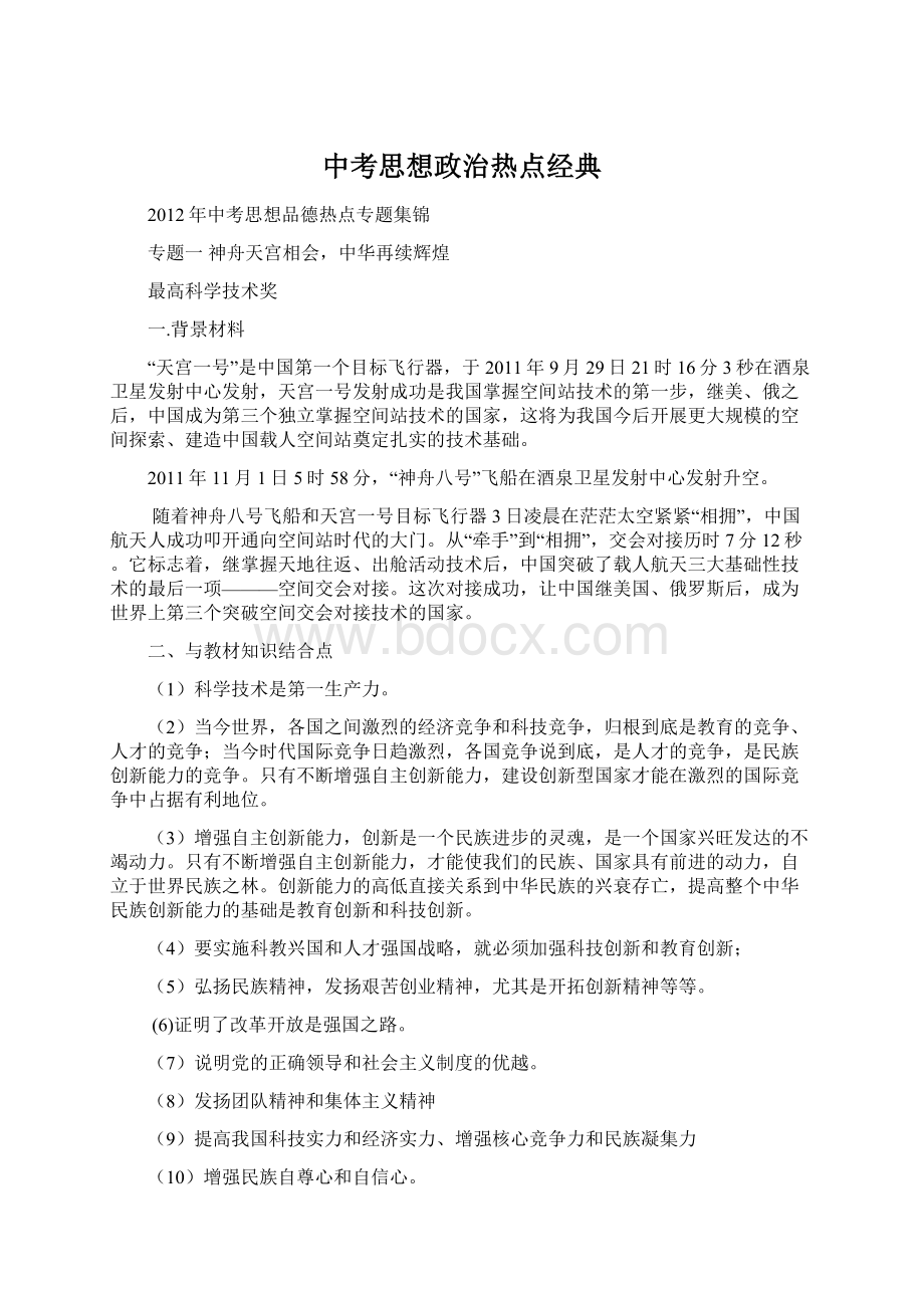 中考思想政治热点经典Word文档下载推荐.docx_第1页