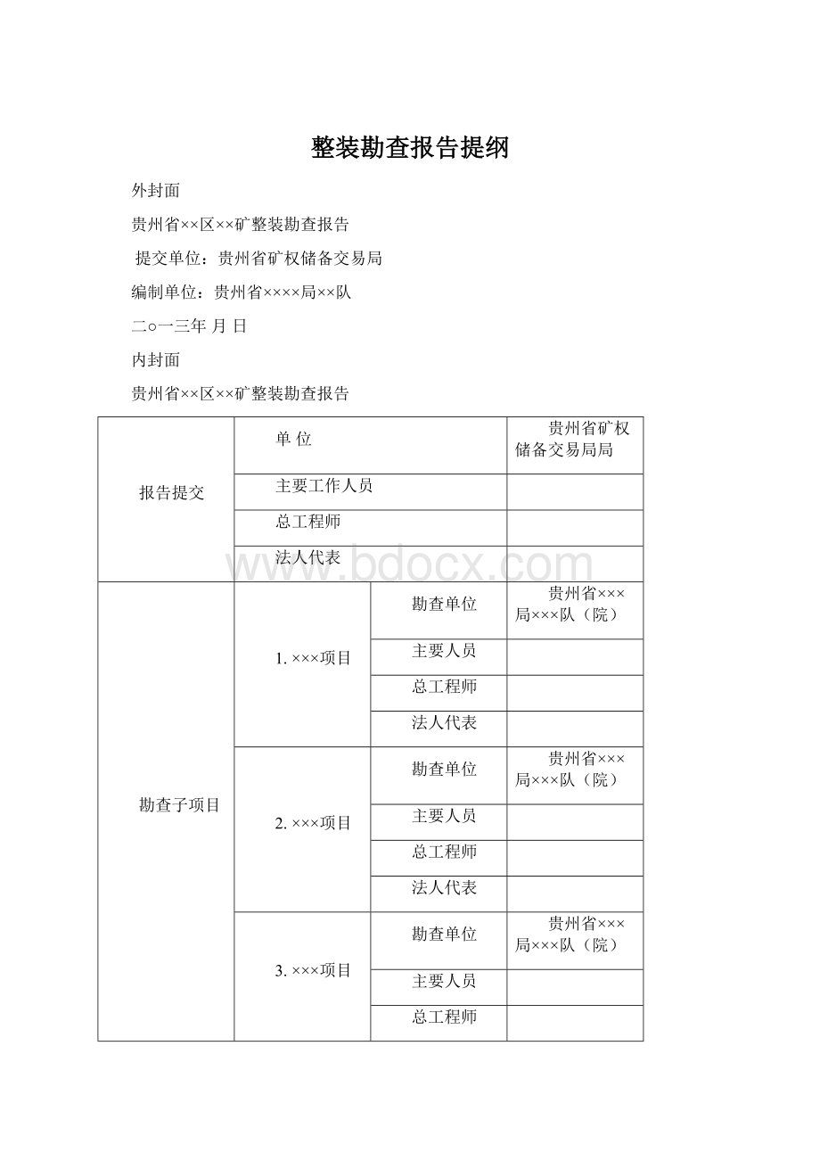 整装勘查报告提纲Word文档格式.docx