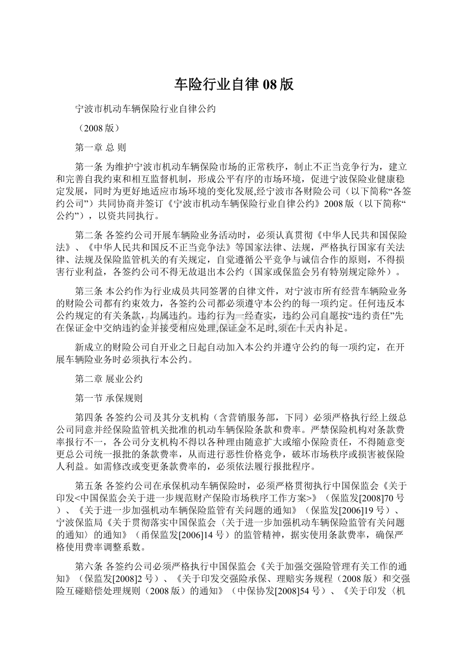 车险行业自律08版Word格式文档下载.docx_第1页