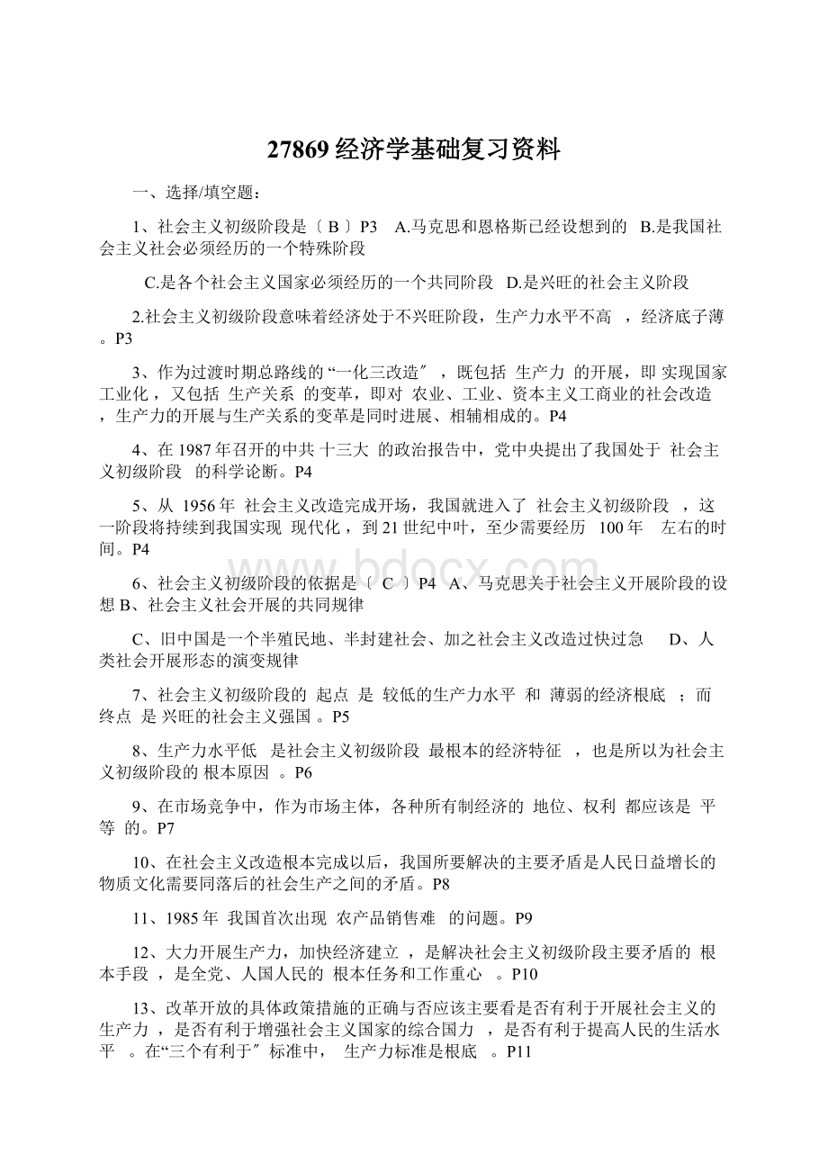 27869经济学基础复习资料文档格式.docx_第1页