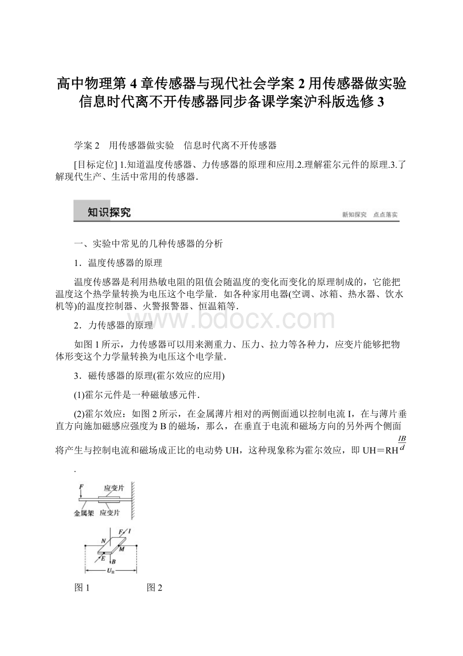 高中物理第4章传感器与现代社会学案2用传感器做实验信息时代离不开传感器同步备课学案沪科版选修3Word文档格式.docx_第1页