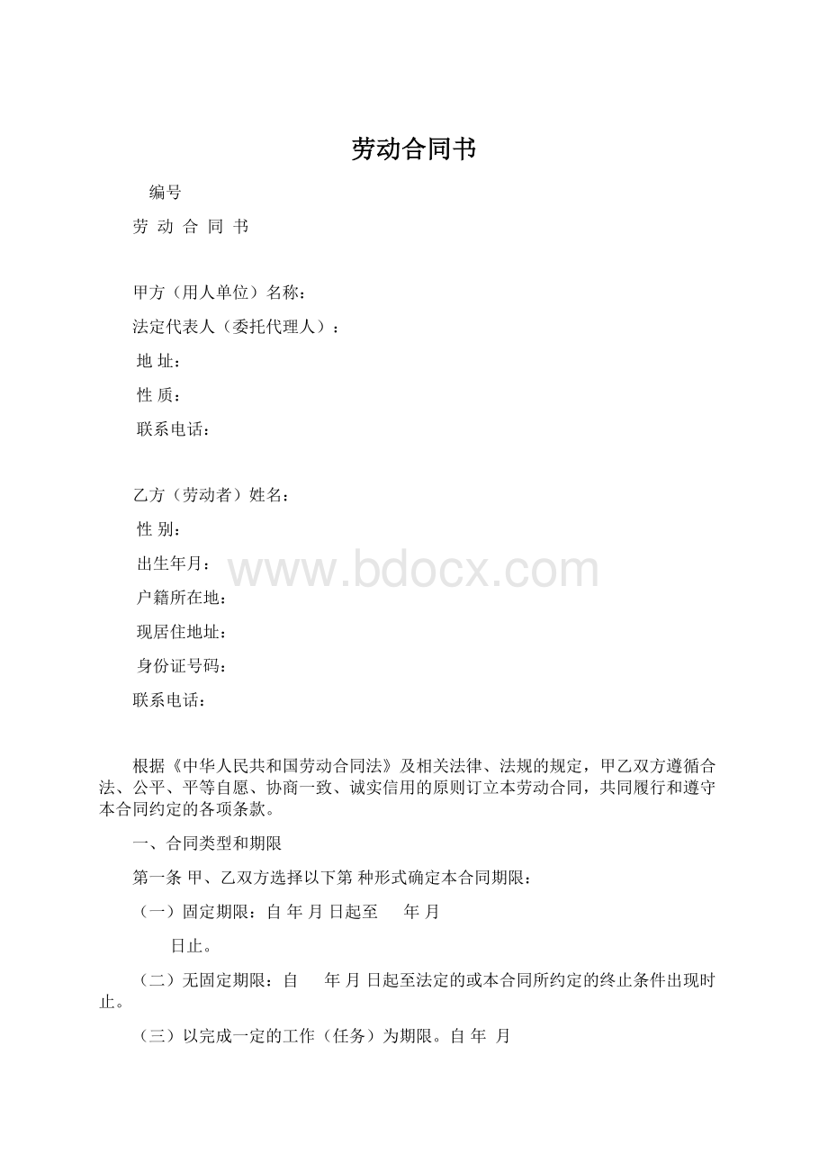 劳动合同书文档格式.docx_第1页