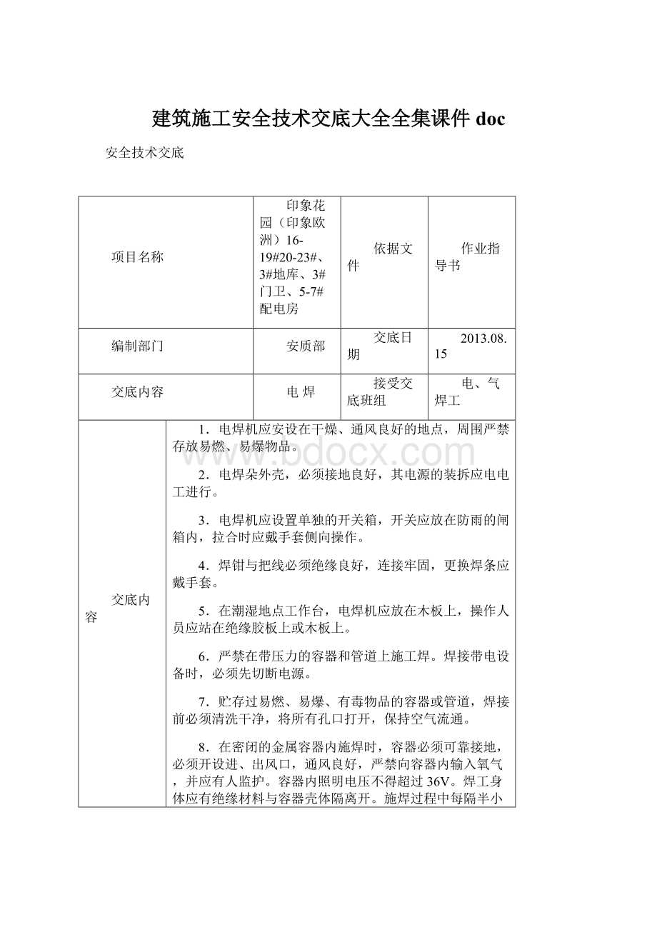 建筑施工安全技术交底大全全集课件doc.docx