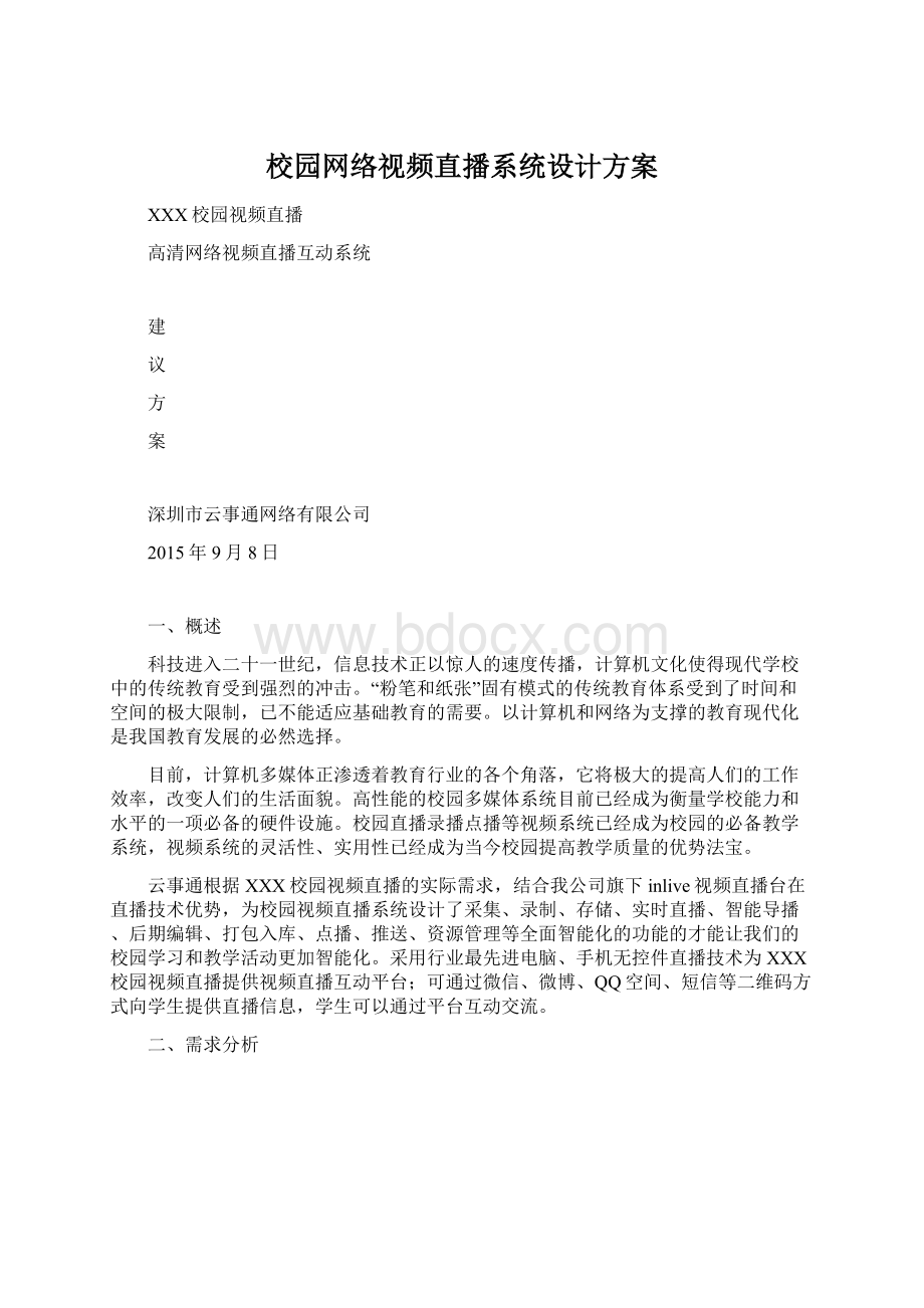 校园网络视频直播系统设计方案.docx