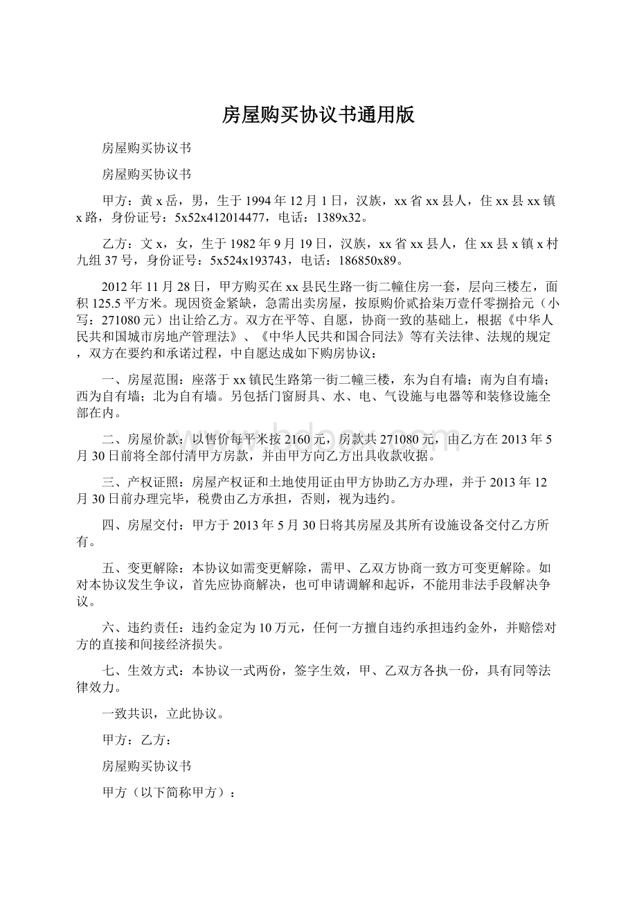 房屋购买协议书通用版.docx_第1页