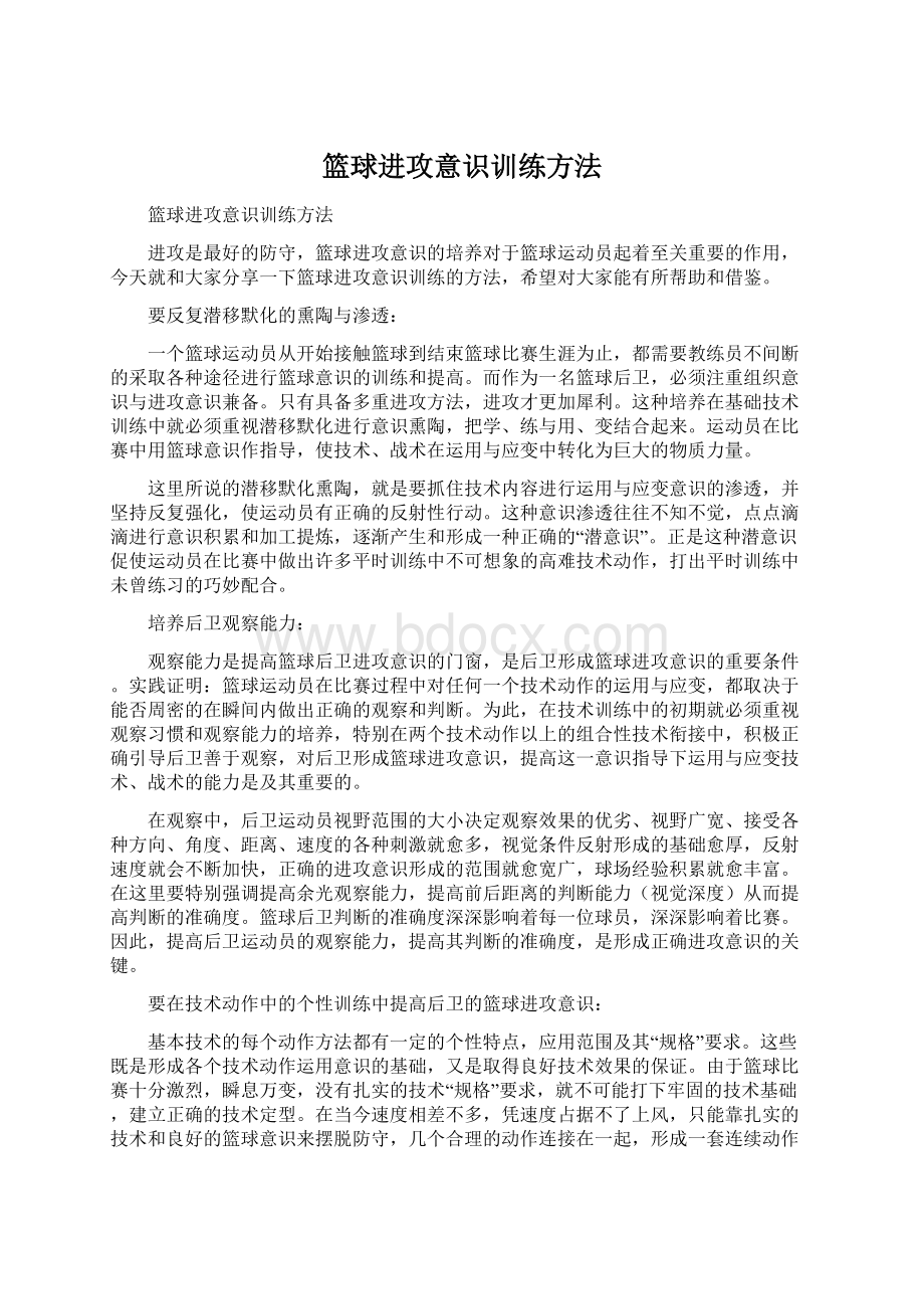 篮球进攻意识训练方法.docx_第1页