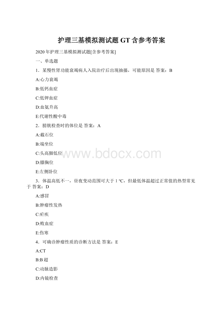 护理三基模拟测试题GT含参考答案.docx