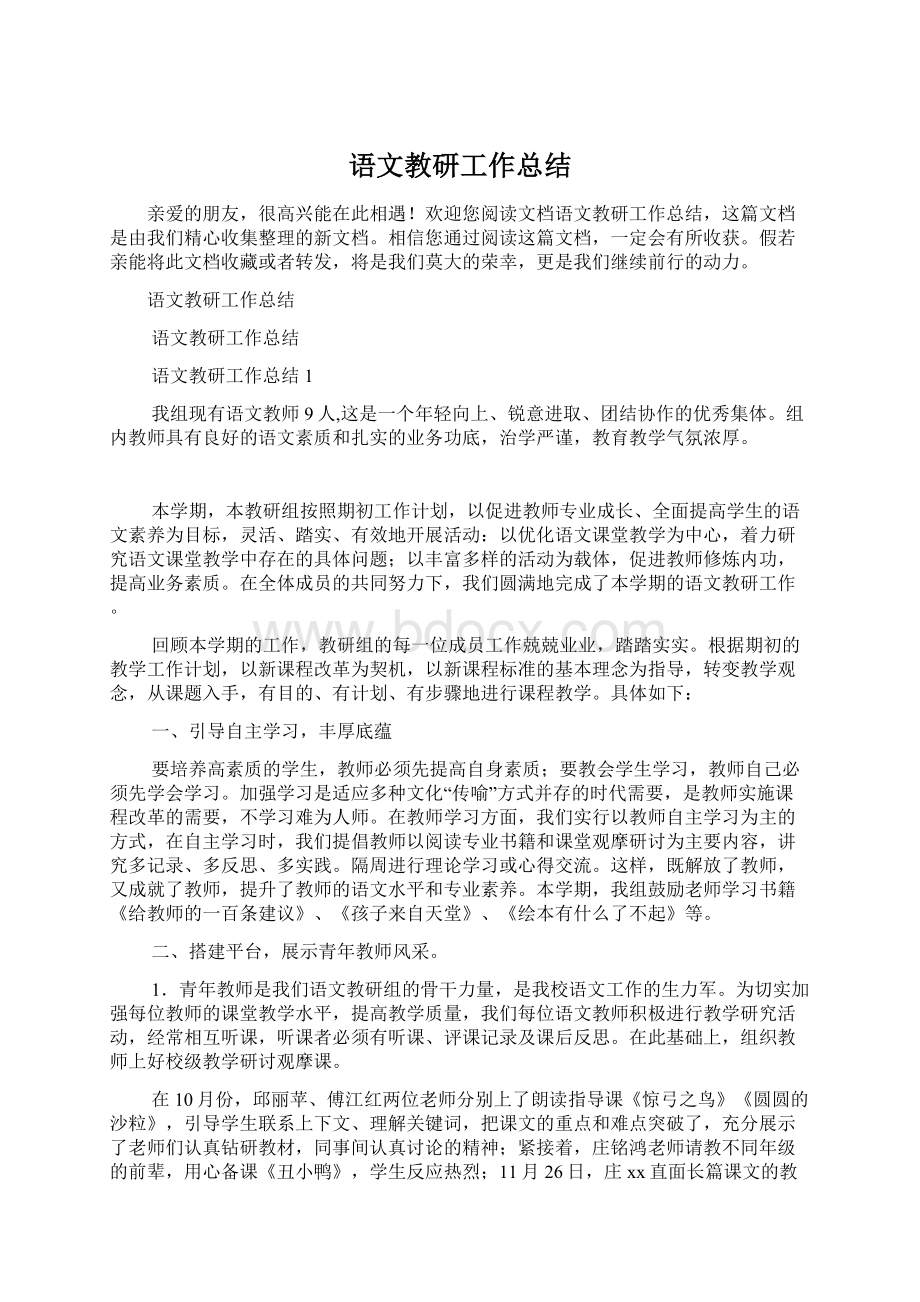 语文教研工作总结Word文档下载推荐.docx