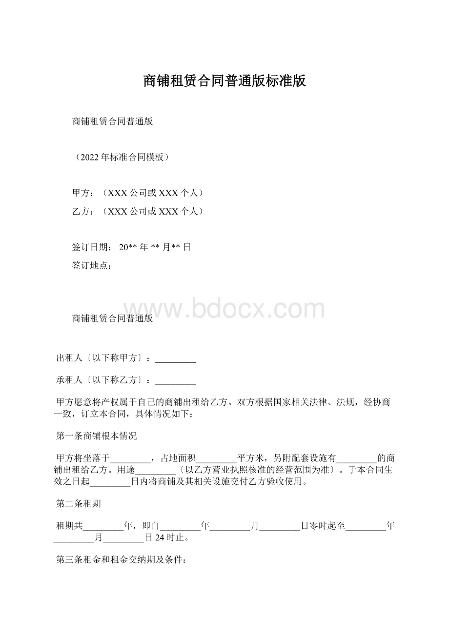 商铺租赁合同普通版标准版.docx_第1页