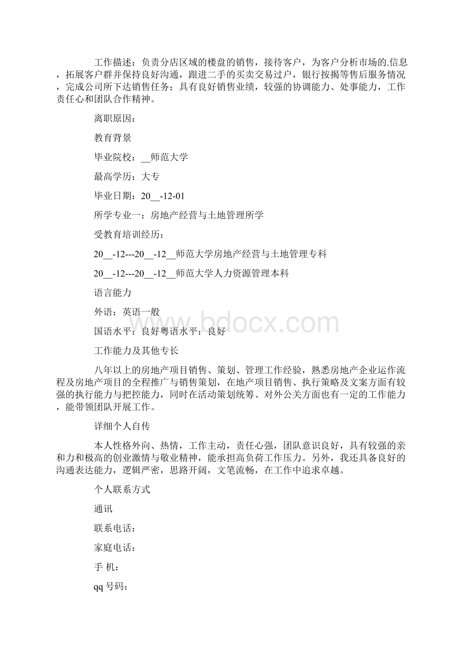 房屋销售个人简历Word格式文档下载.docx_第3页