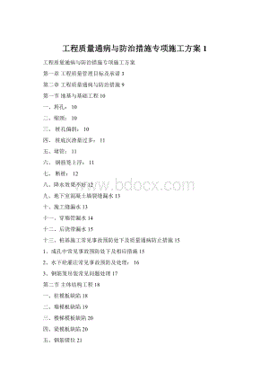 工程质量通病与防治措施专项施工方案1.docx