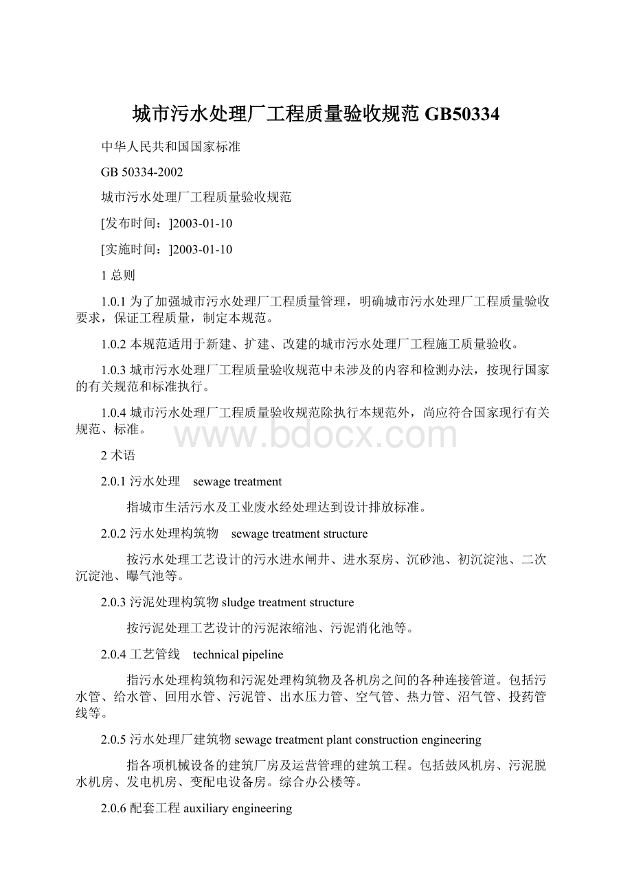 城市污水处理厂工程质量验收规范GB50334Word文档下载推荐.docx_第1页