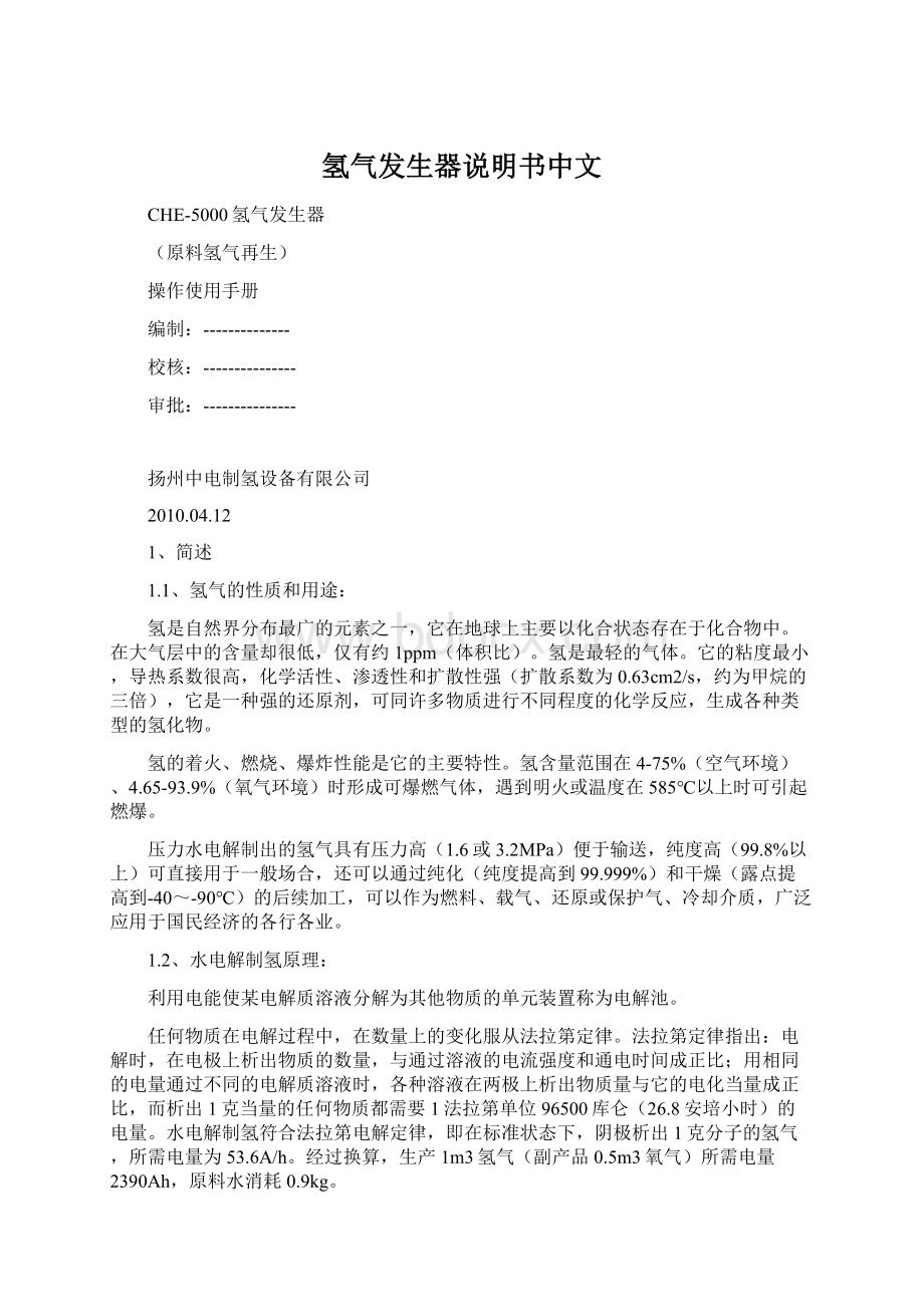 氢气发生器说明书中文Word格式文档下载.docx