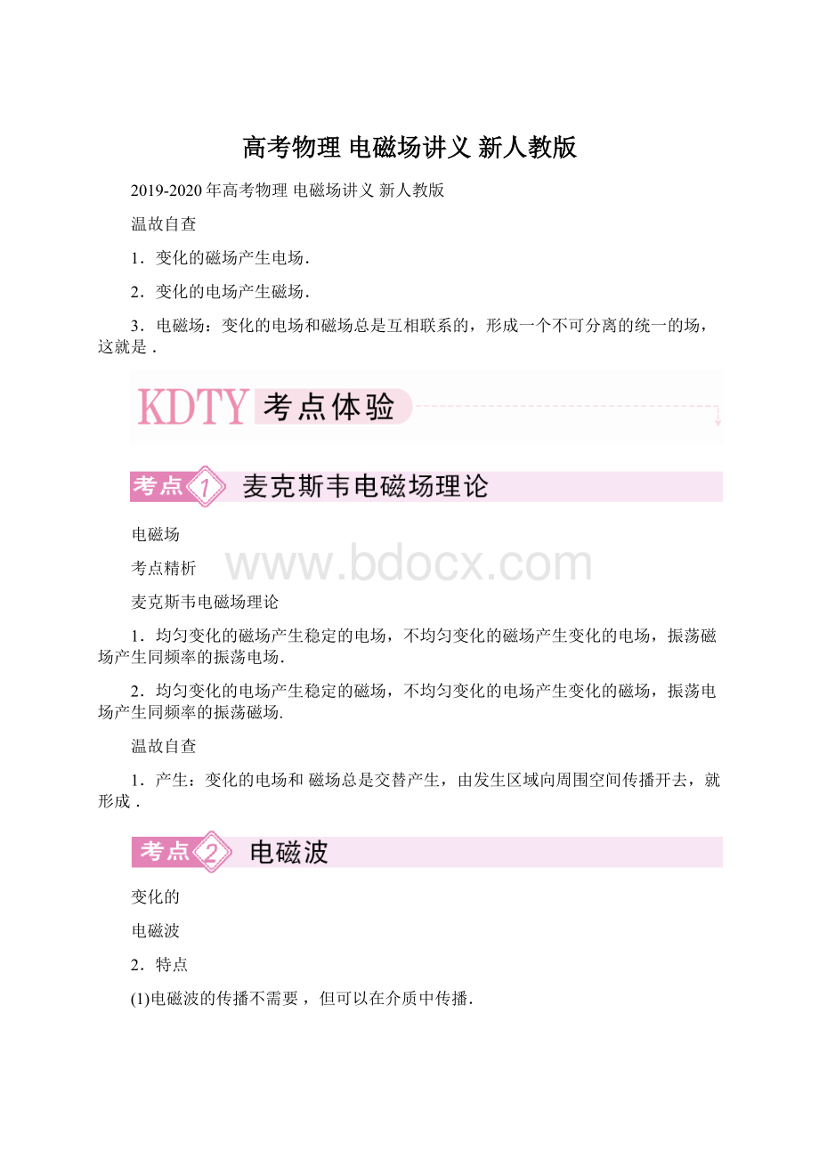 高考物理 电磁场讲义 新人教版.docx_第1页