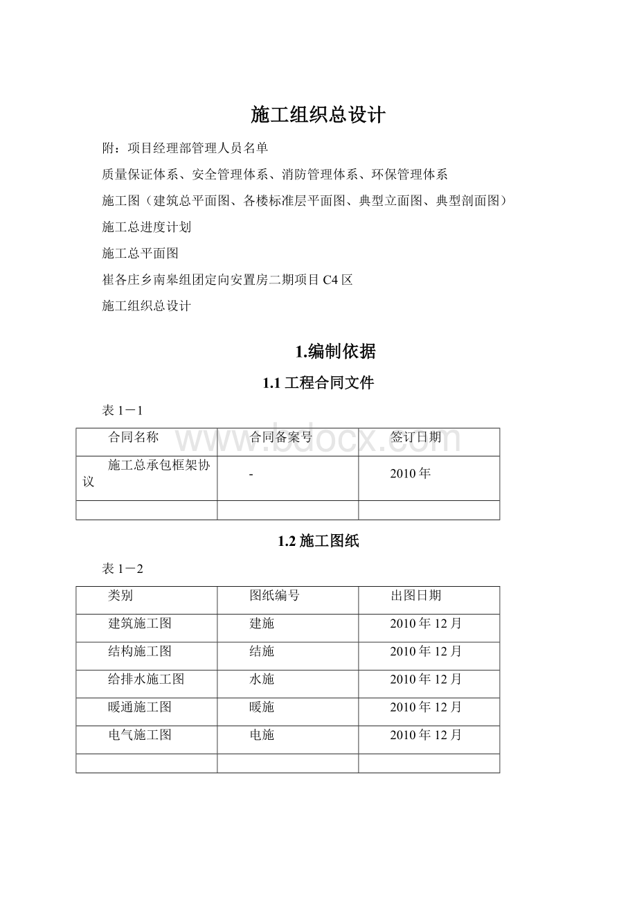 施工组织总设计Word文件下载.docx_第1页