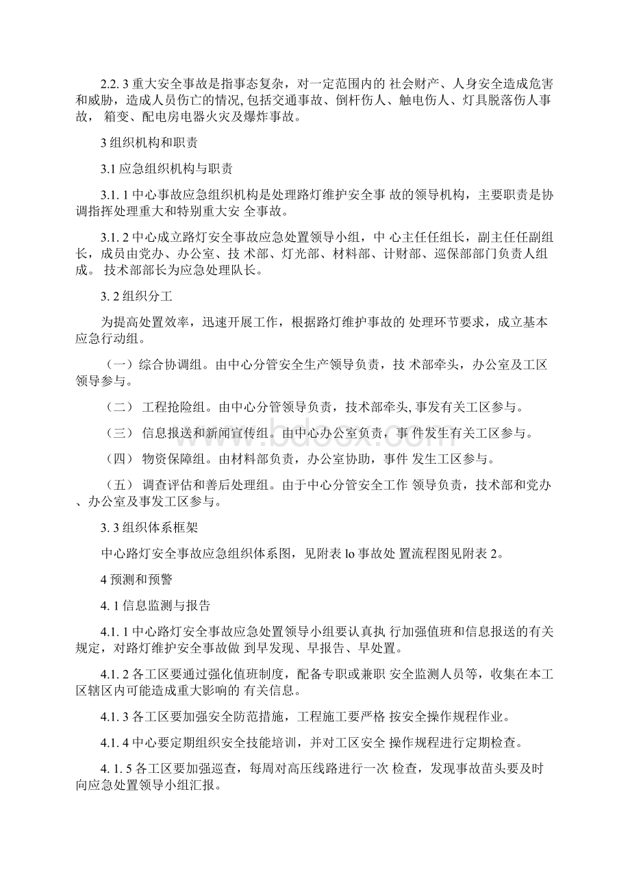 路灯维护安全事故应急预案Word文档格式.docx_第3页