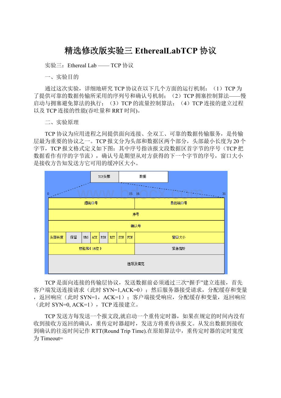 精选修改版实验三EtherealLabTCP协议.docx