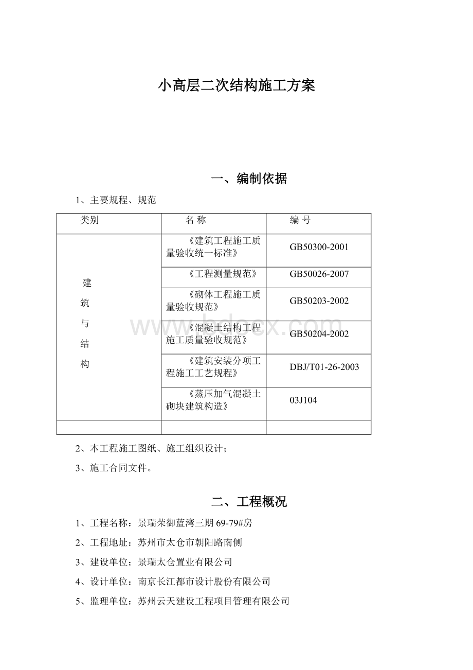 小高层二次结构施工方案Word文档格式.docx_第1页