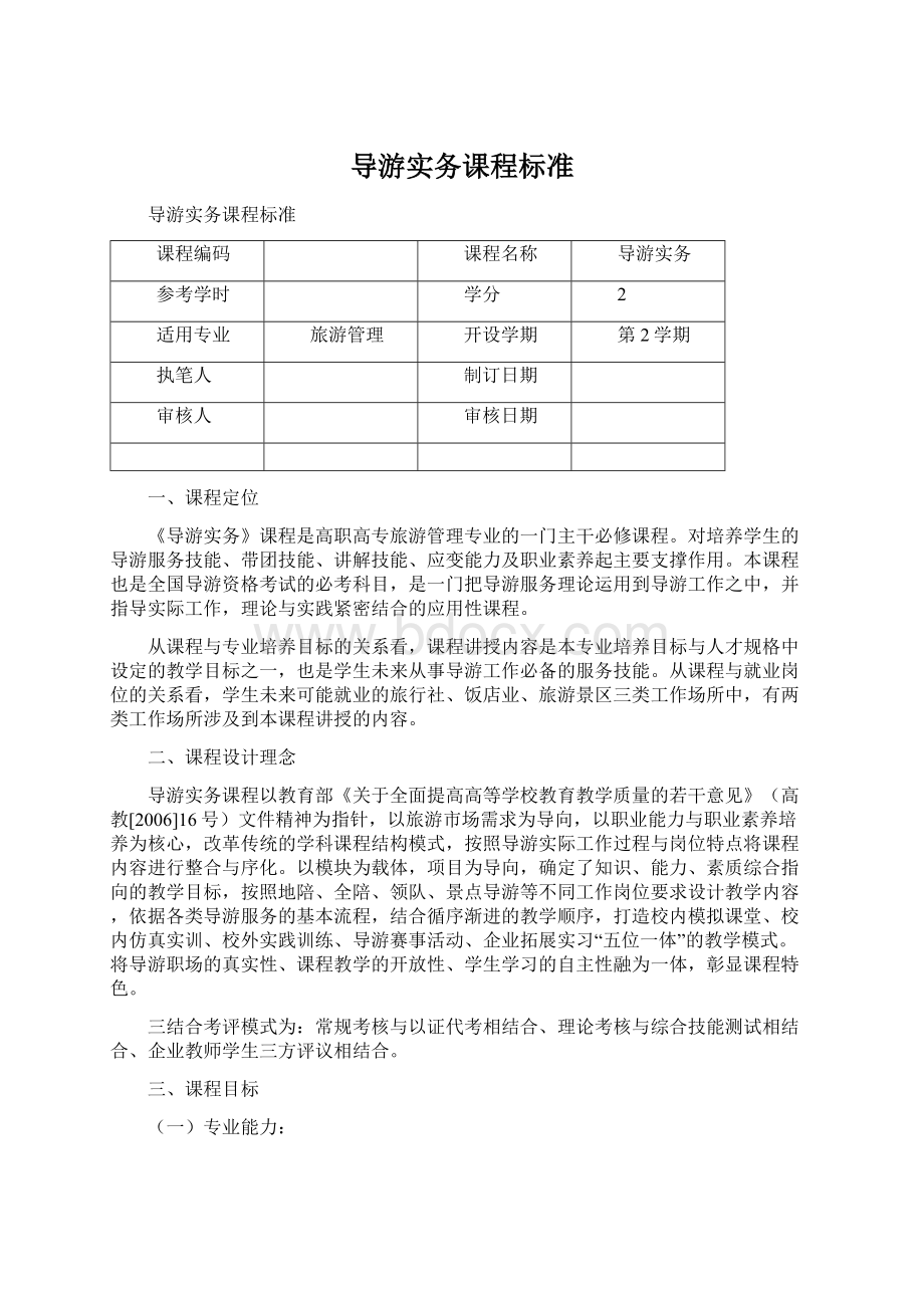 导游实务课程标准文档格式.docx_第1页