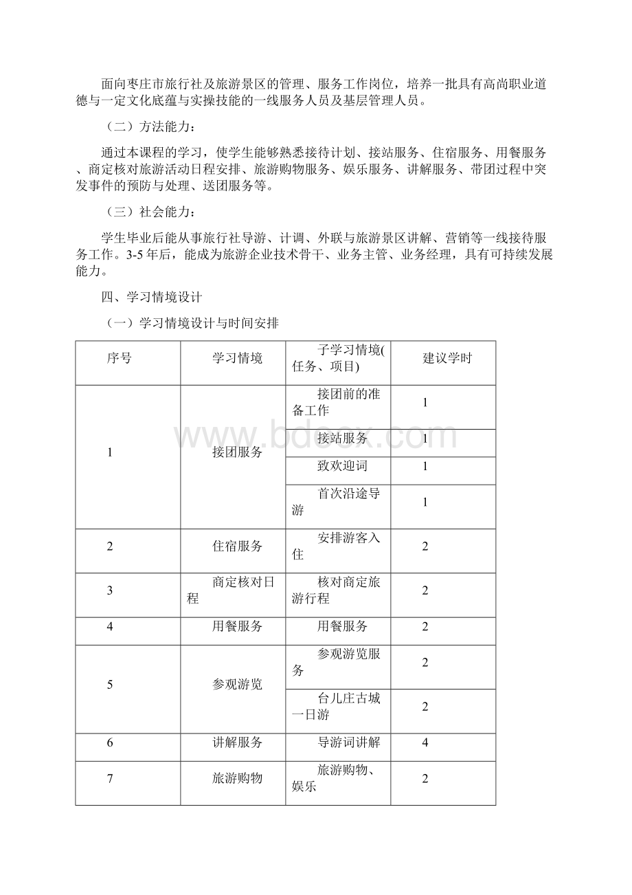 导游实务课程标准.docx_第2页