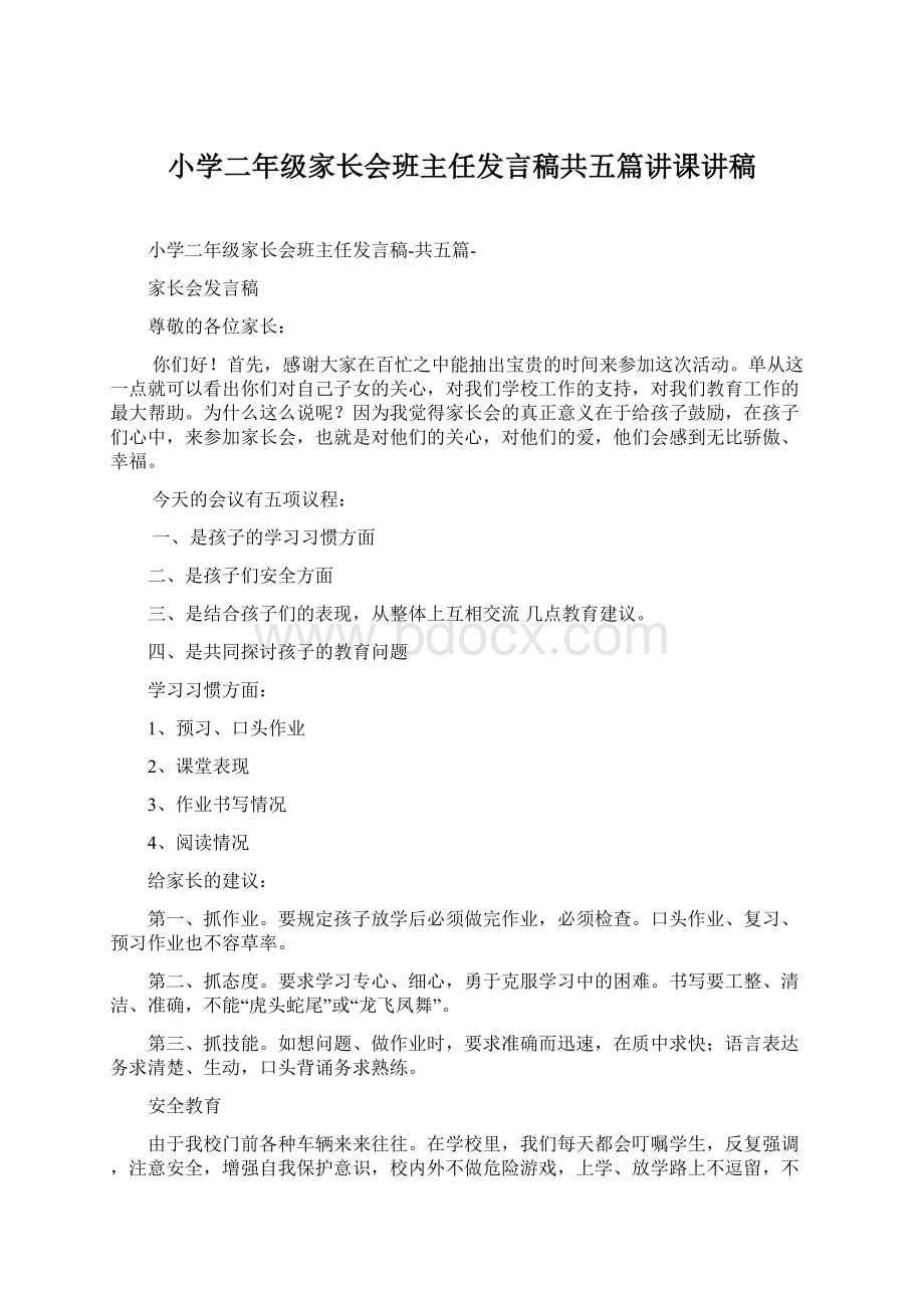 小学二年级家长会班主任发言稿共五篇讲课讲稿.docx_第1页