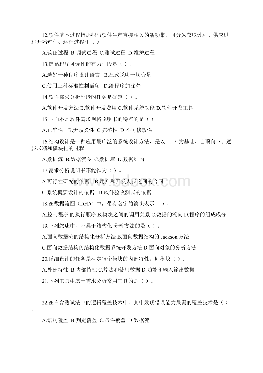 自考新软件工程题库及答案.docx_第2页