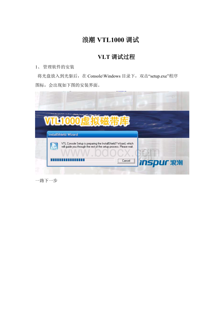 浪潮VTL1000调试.docx