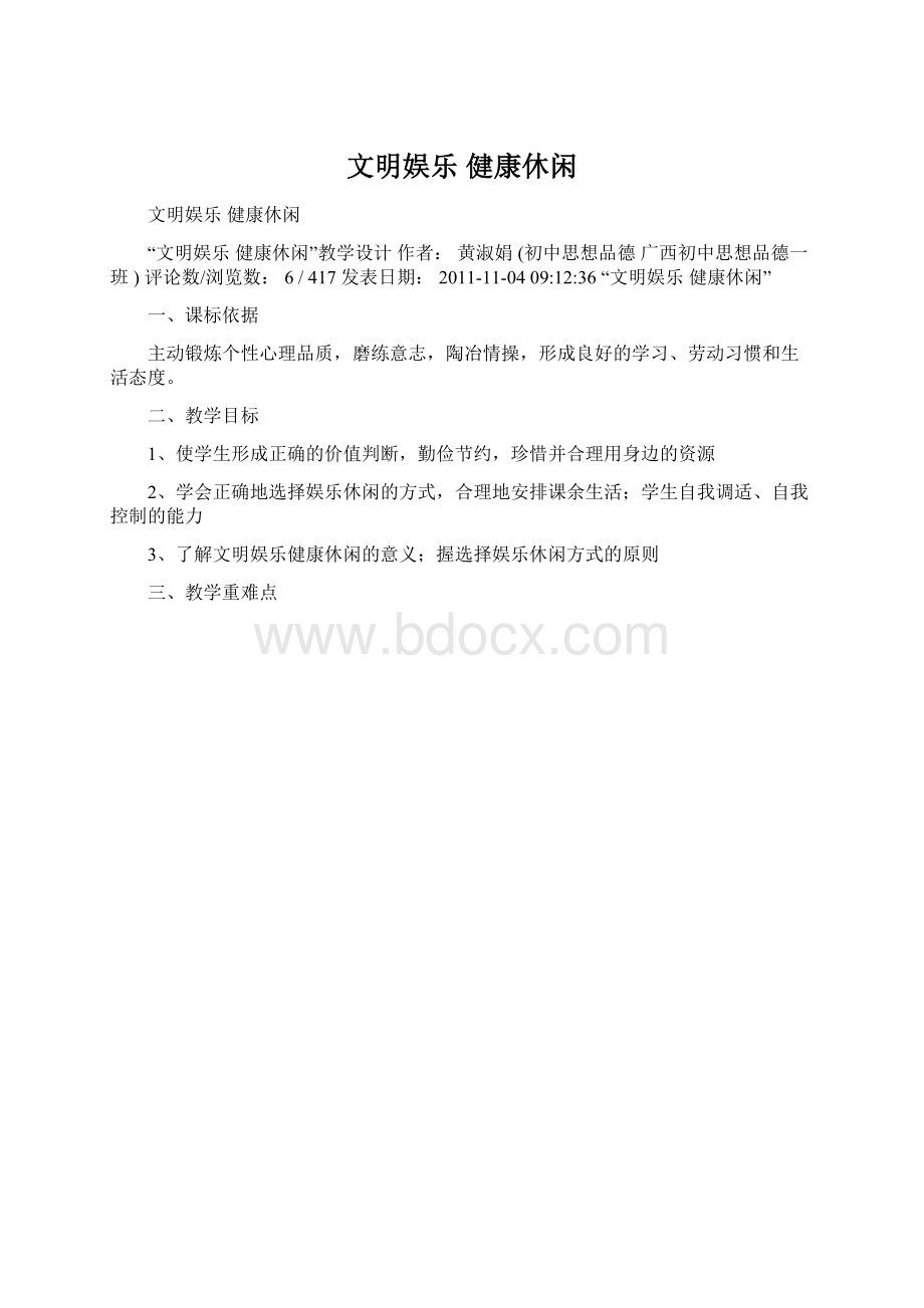 文明娱乐 健康休闲.docx