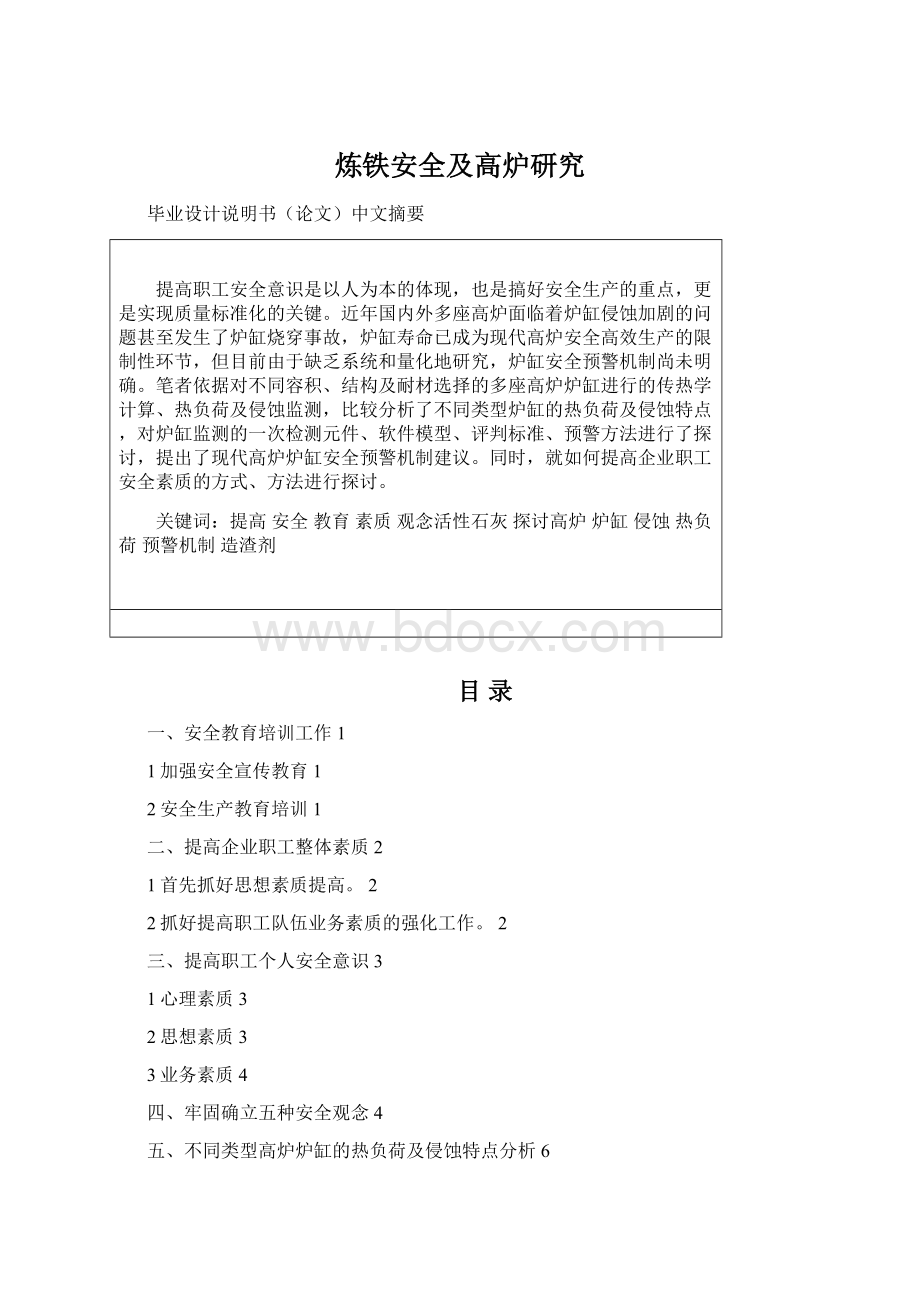 炼铁安全及高炉研究Word文档下载推荐.docx