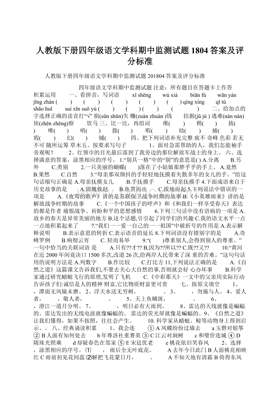 人教版下册四年级语文学科期中监测试题1804答案及评分标准.docx